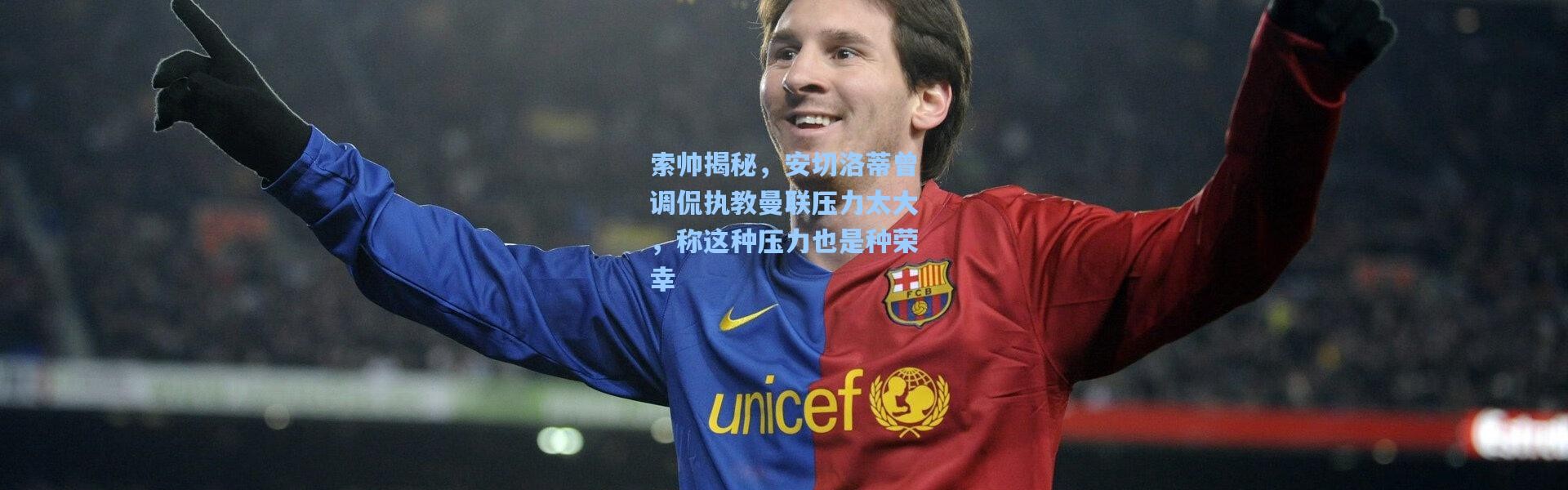 【壹号娱乐】索帅揭秘，安切洛蒂曾调侃执教曼联压力太大，称这种压力也是种荣幸