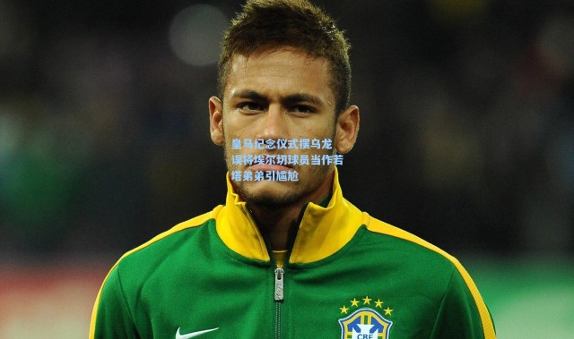 一号娱乐|皇马纪念仪式摆乌龙 误将埃尔切球员当作若塔弟弟引尴尬