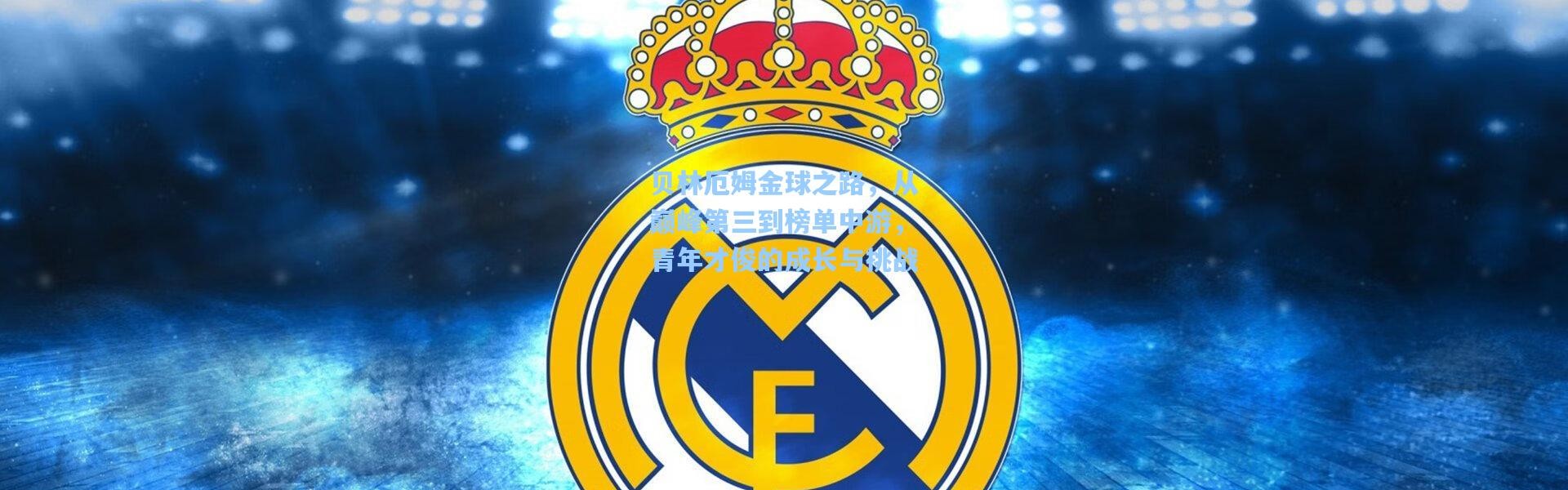 一号娱乐|贝林厄姆金球之路，从巅峰第三到榜单中游，青年才俊的成长与挑战