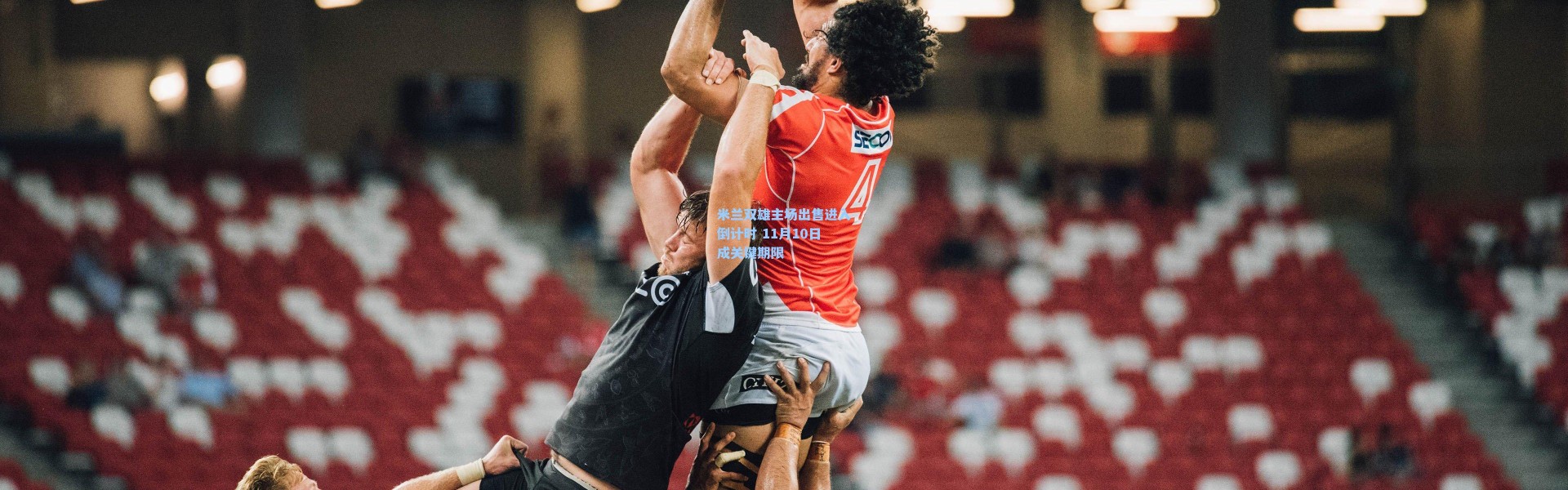 壹号娱乐官网：米兰双雄主场出售进入倒计时 11月10日成关键期限