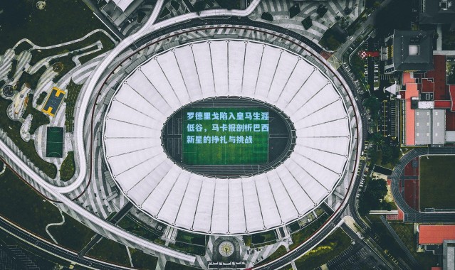 【壹号娱乐】罗德里戈陷入皇马生涯低谷，马卡报剖析巴西新星的挣扎与挑战