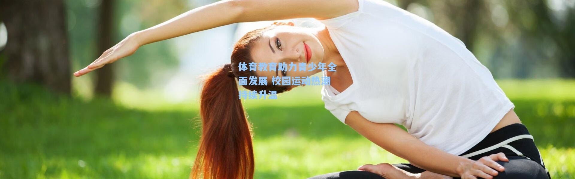 壹号娱乐|体育教育助力青少年全面发展 校园运动热潮持续升温