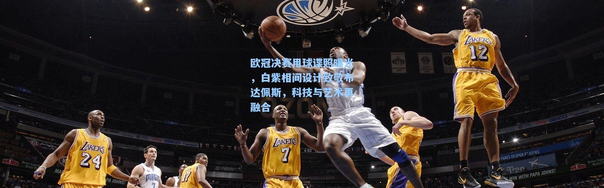 【壹号娱乐】欧冠决赛用球谍照曝光，白紫相间设计致敬布达佩斯，科技与艺术再融合