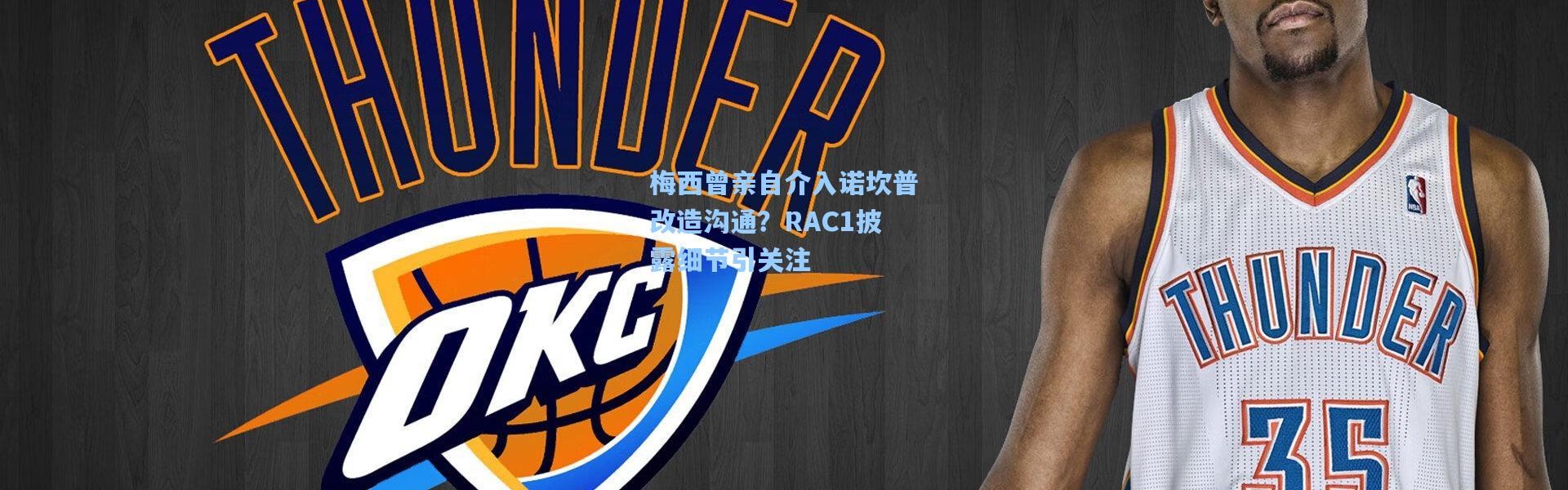 壹号娱乐|梅西曾亲自介入诺坎普改造沟通？RAC1披露细节引关注