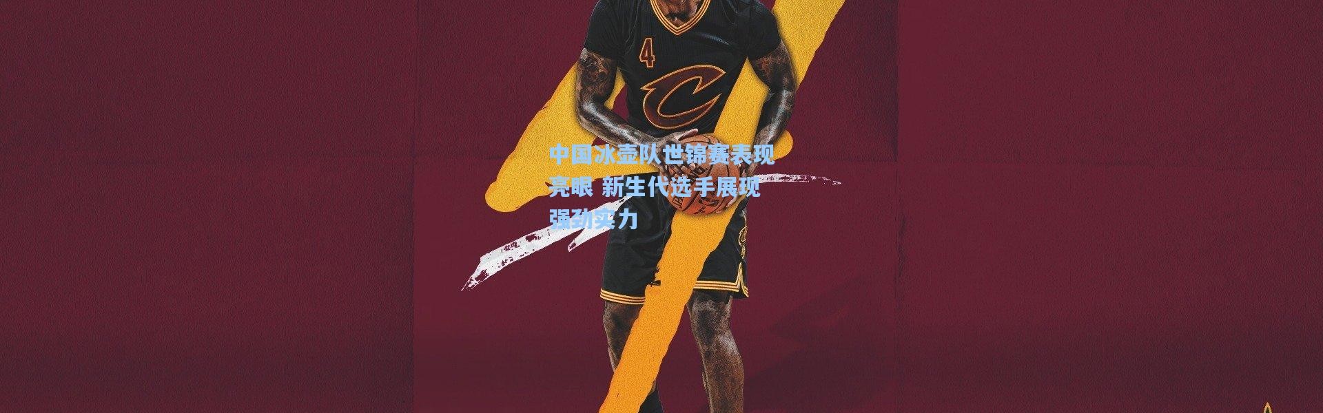 一号娱乐_中国冰壶队世锦赛表现亮眼 新生代选手展现强劲实力