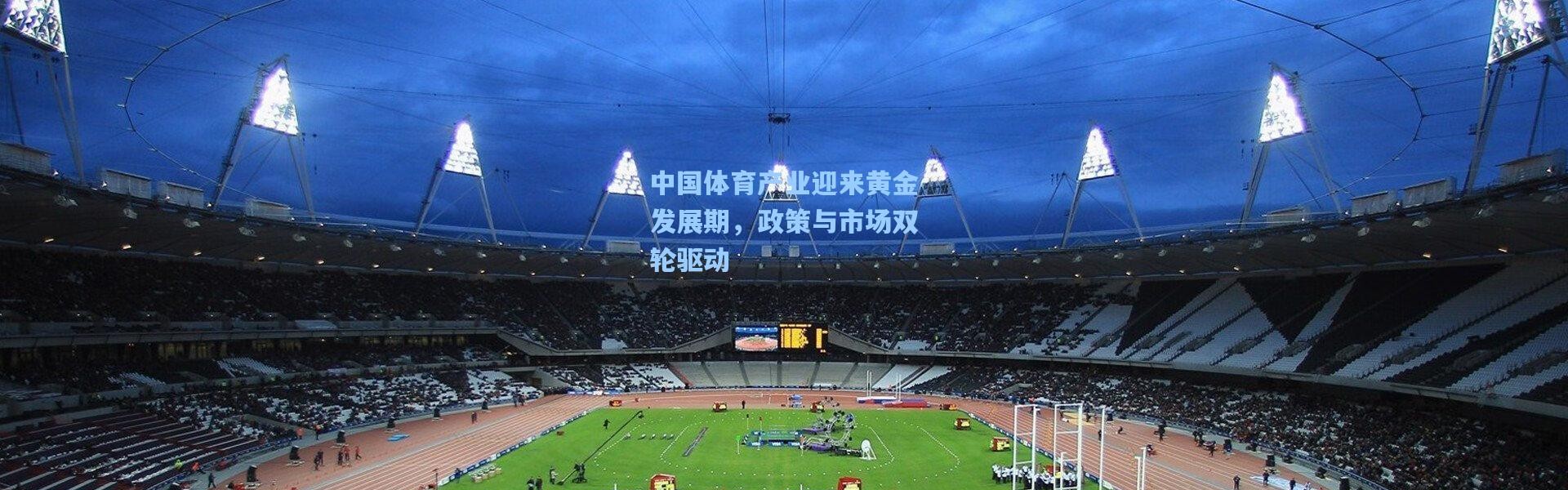 壹号娱乐下载：中国体育产业迎来黄金发展期，政策与市场双轮驱动