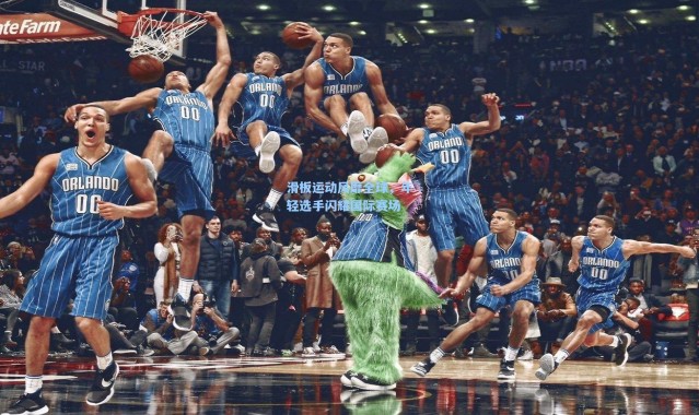 【壹号娱乐】滑板运动风靡全球，年轻选手闪耀国际赛场