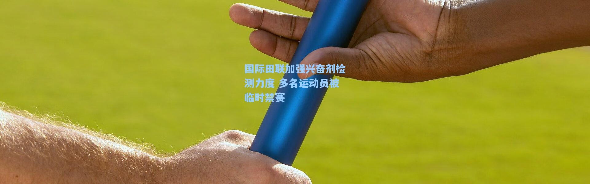 【壹号娱乐下载】国际田联加强兴奋剂检测力度 多名运动员被临时禁赛