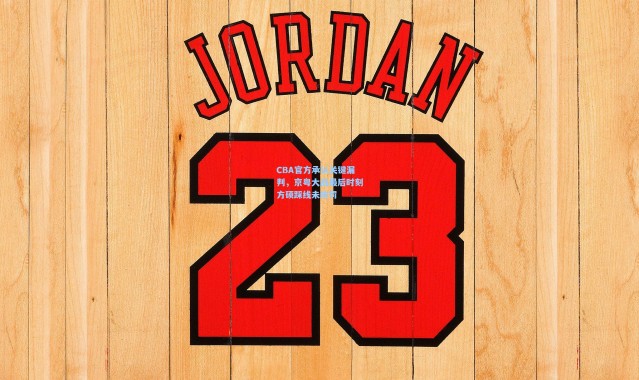 一号娱乐-CBA官方承认关键漏判，京粤大战最后时刻方硕踩线未吹罚