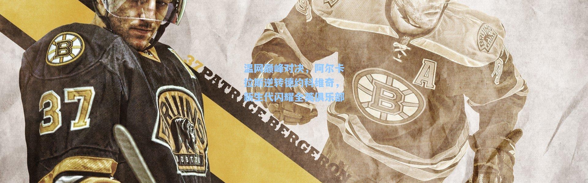 【一号娱乐】温网巅峰对决，阿尔卡拉斯逆转德约科维奇，新生代闪耀全英俱乐部
