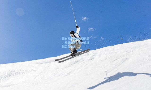 一号娱乐_德布劳内评加西亚执教，开局良好，但长远挑战仍在前方