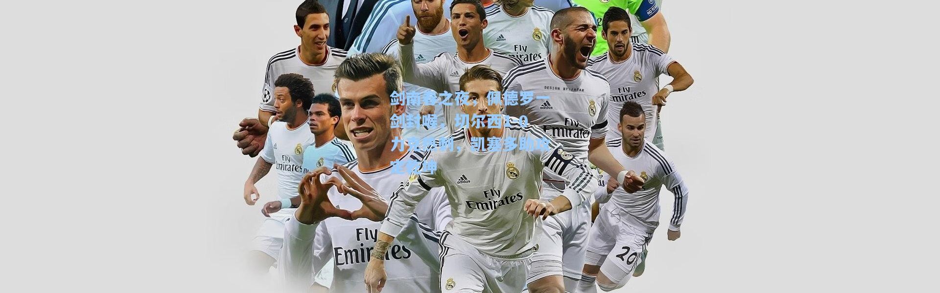 【壹号娱乐h5】剑南春之夜，佩德罗一剑封喉，切尔西1-0力克热刺，凯塞多助攻定乾坤