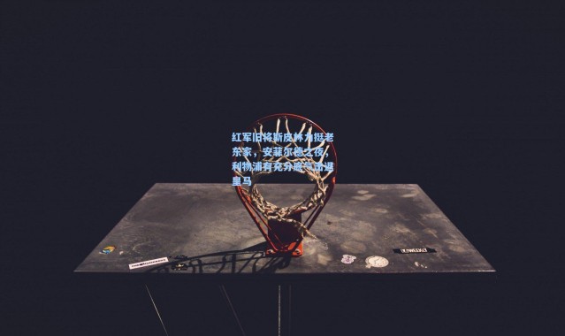 【壹号娱乐】红军旧将斯皮林力挺老东家，安菲尔德之夜，利物浦有充分底气击退皇马