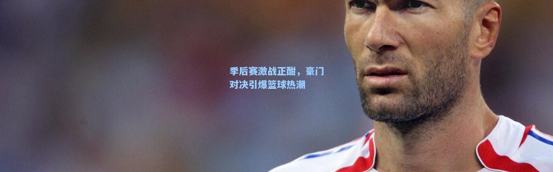一号娱乐_季后赛激战正酣，豪门对决引爆篮球热潮