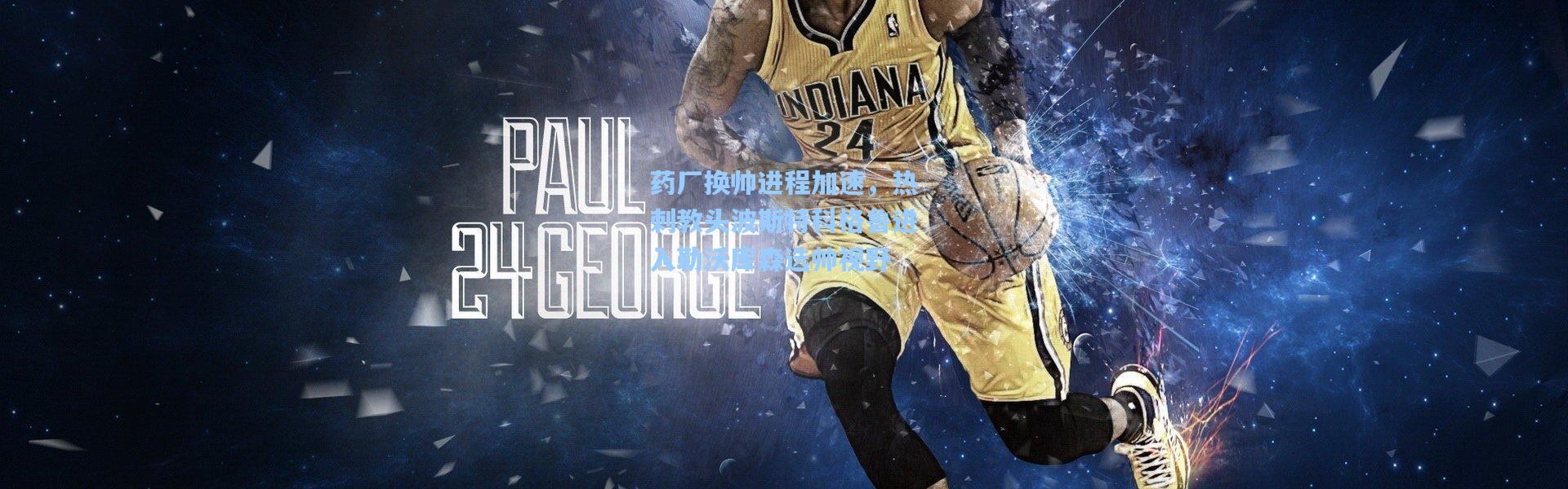 【壹号娱乐app下载】药厂换帅进程加速，热刺教头波斯特科格鲁进入勒沃库森选帅视野