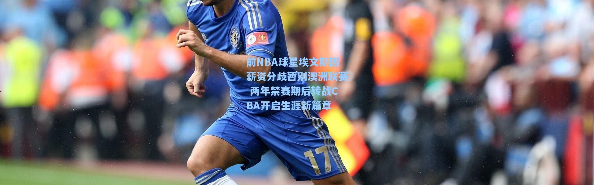 壹号娱乐官网-前NBA球星埃文斯因薪资分歧暂别澳洲联赛 两年禁赛期后转战CBA开启生涯新篇章