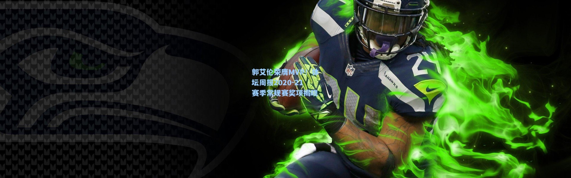 壹号娱乐下载：郭艾伦荣膺MVP！体坛周报2020-21赛季常规赛奖项揭晓