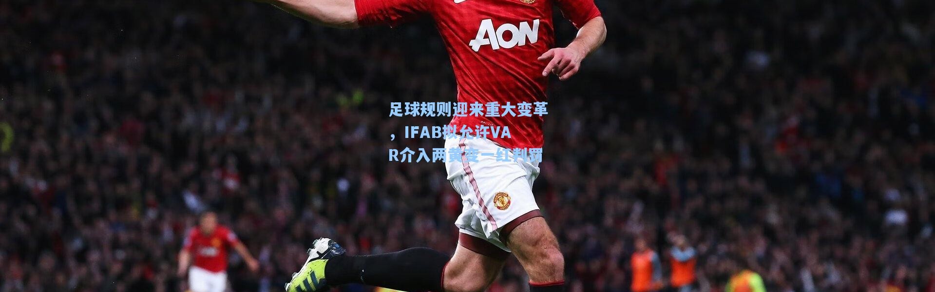 【壹号娱乐下载】足球规则迎来重大变革，IFAB拟允许VAR介入两黄变一红判罚