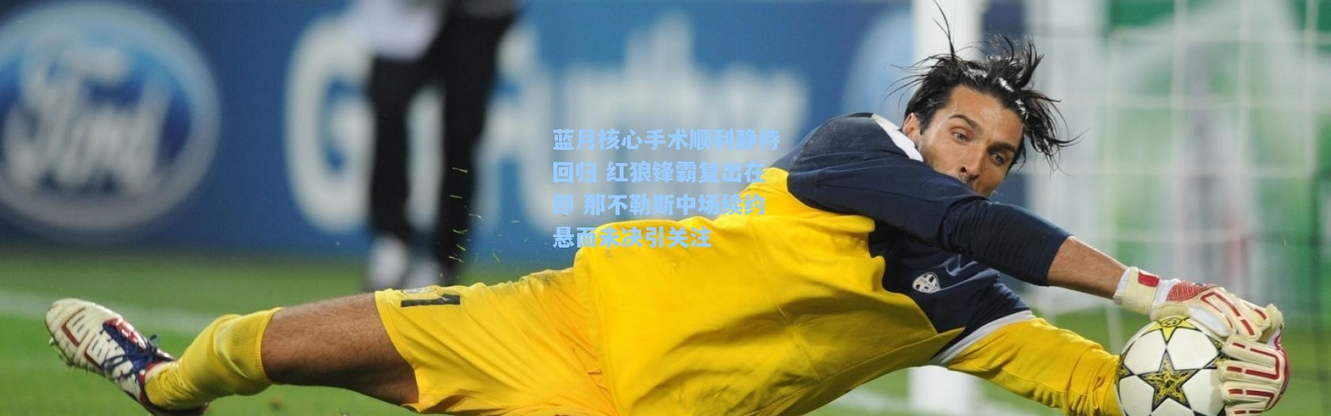 壹号娱乐app下载：蓝月核心手术顺利静待回归 红狼锋霸复出在即 那不勒斯中场续约悬而未决引关注