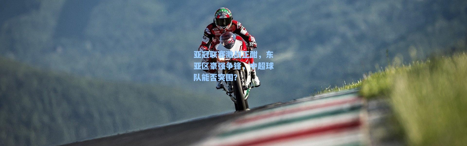 【壹号娱乐下载】亚冠联赛激战正酣，东亚区豪强争锋，中超球队能否突围？