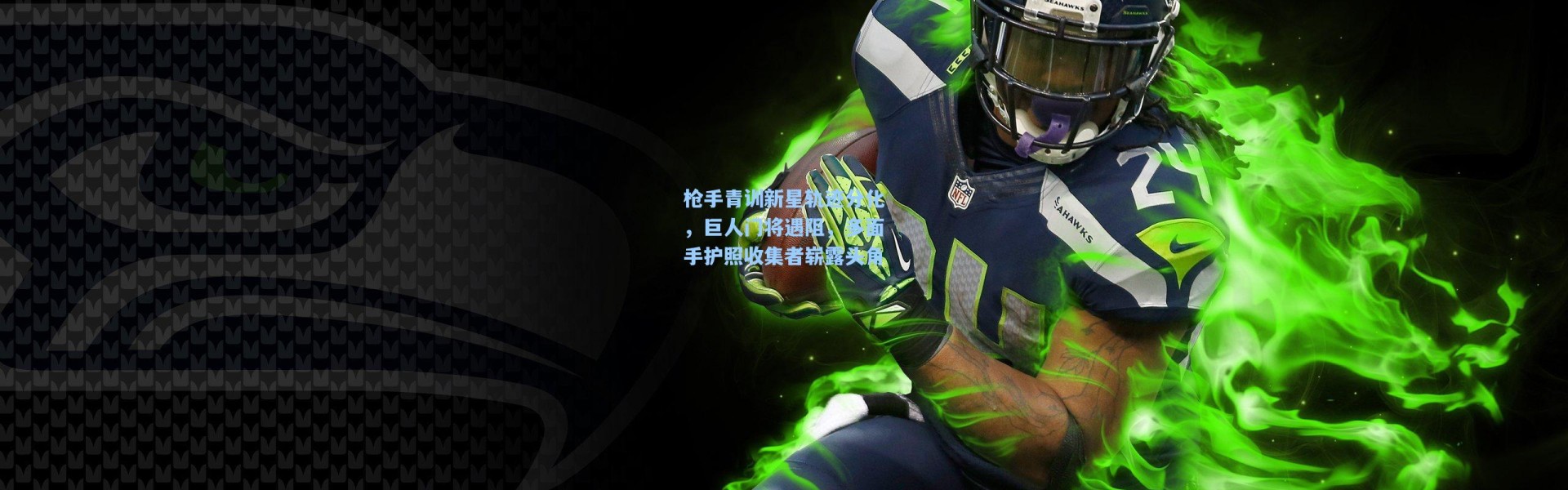 一号娱乐：枪手青训新星轨迹分化，巨人门将遇阻，多面手护照收集者崭露头角