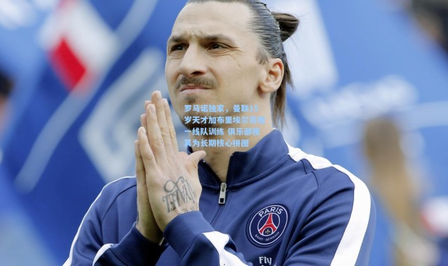 壹号娱乐_罗马诺独家，曼联15岁天才加布里埃尔亮相一线队训练 俱乐部视其为长期核心拼图