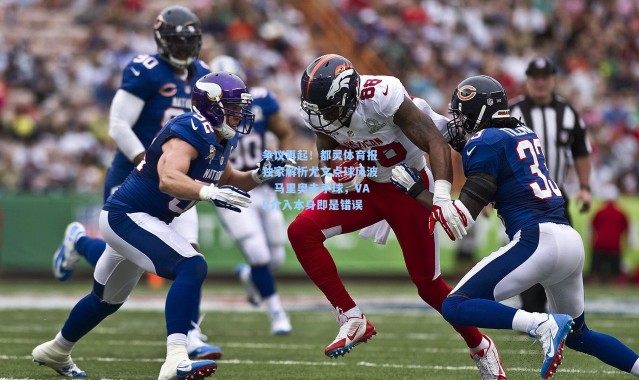 壹号娱乐app下载：争议再起！都灵体育报独家解析尤文点球风波，马里奥未手球，VAR介入本身即是错误