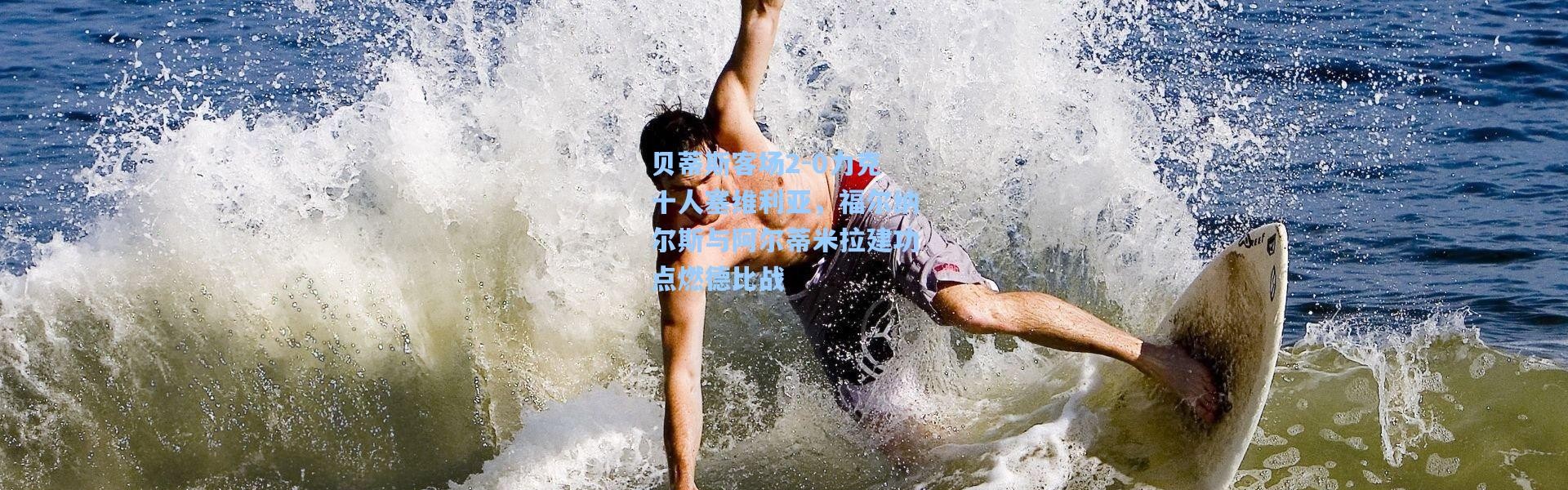 壹号娱乐下载：贝蒂斯客场2-0力克十人塞维利亚，福尔纳尔斯与阿尔蒂米拉建功点燃德比战