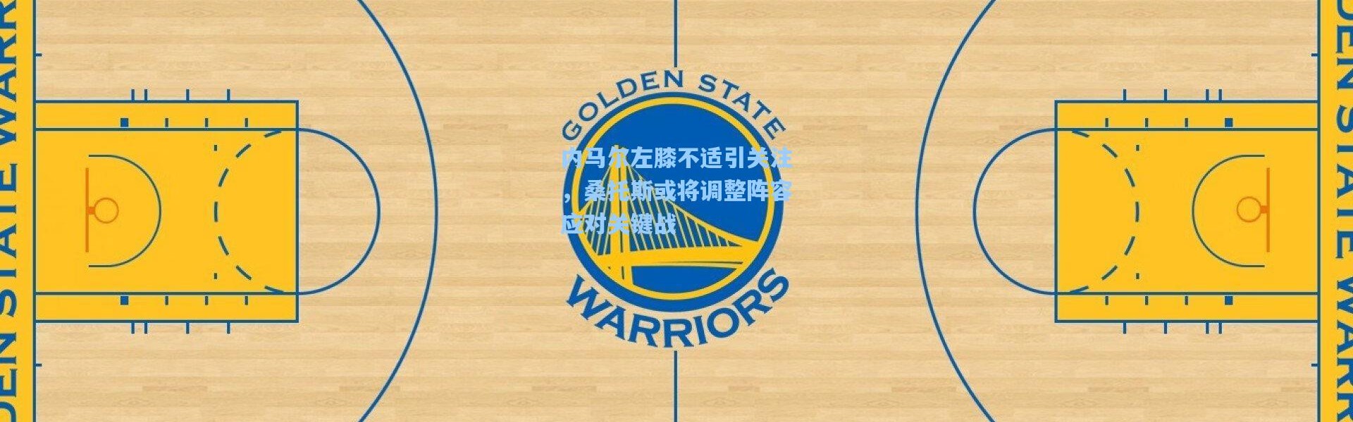 一号娱乐|内马尔左膝不适引关注，桑托斯或将调整阵容应对关键战