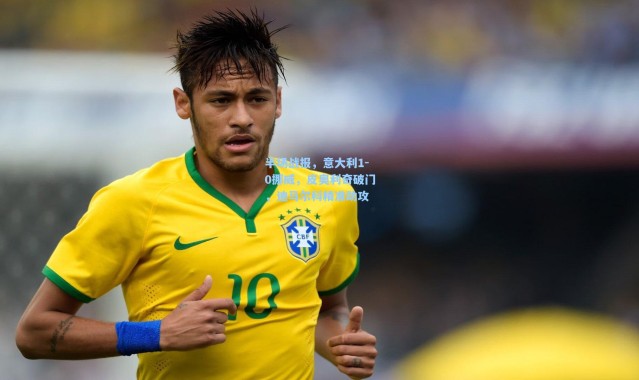 壹号娱乐app下载：半场战报，意大利1-0挪威，皮奥利奇破门，迪马尔科精准助攻