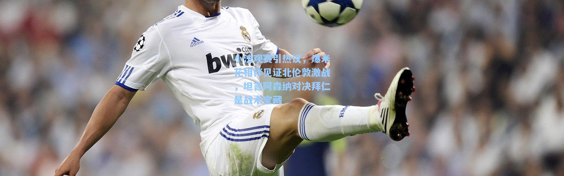 壹号娱乐：小法观赛引热议，爆米花相伴见证北伦敦激战，坦言阿森纳对决拜仁是战术宝藏
