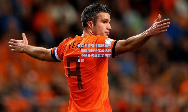 壹号娱乐官网：曼联冬窗引援策略曝光，租借加拉格尔成选项，中场补强或延至明年夏窗