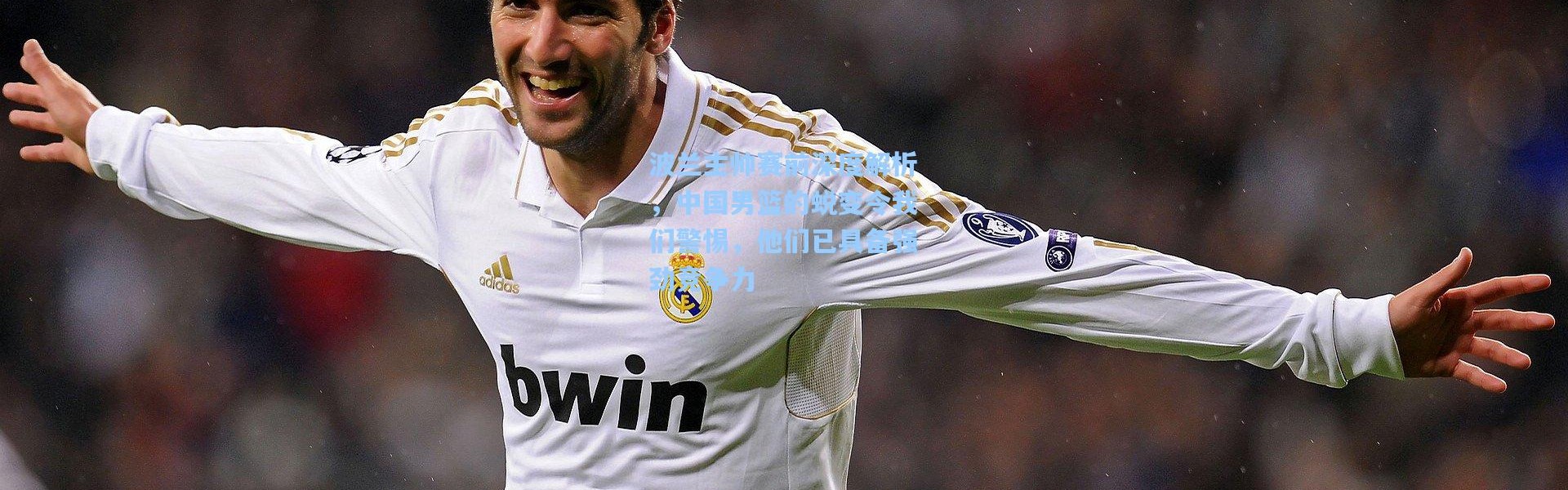 壹号娱乐官网-波兰主帅赛前深度解析，中国男篮的蜕变令我们警惕，他们已具备强劲竞争力