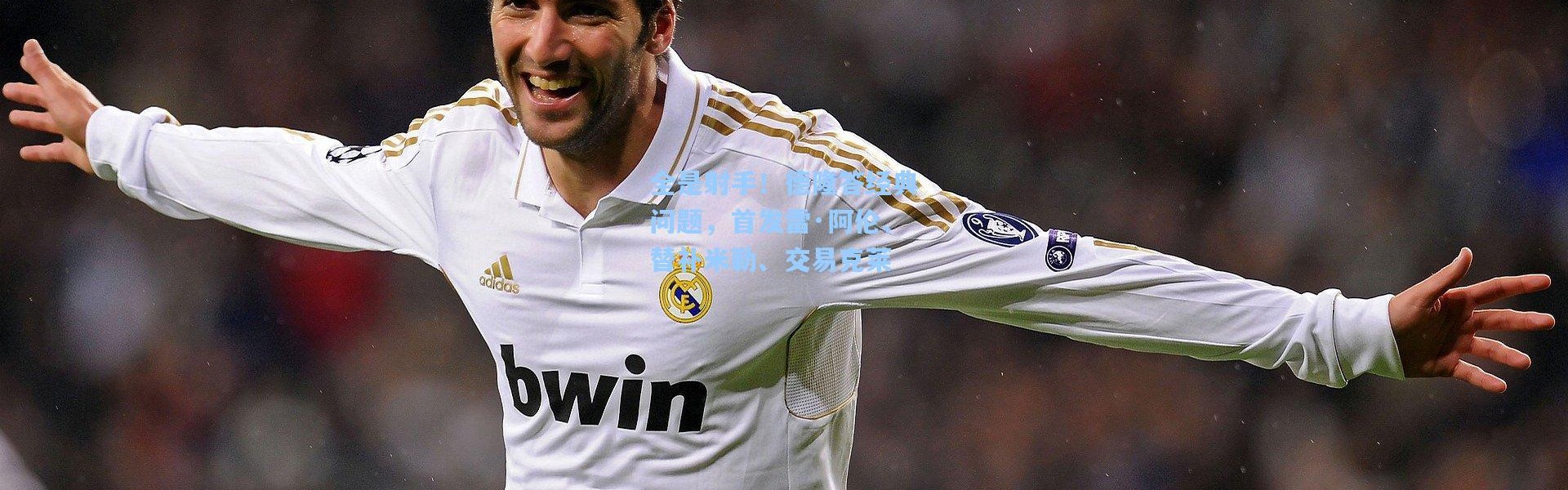 壹号娱乐下载-全是射手！德隆答经典问题，首发雷·阿伦、替补米勒、交易克莱