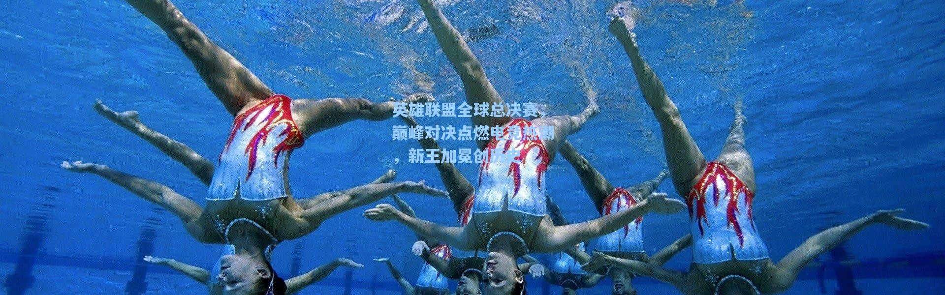 【壹号娱乐下载】英雄联盟全球总决赛，巅峰对决点燃电竞热潮，新王加冕创历史