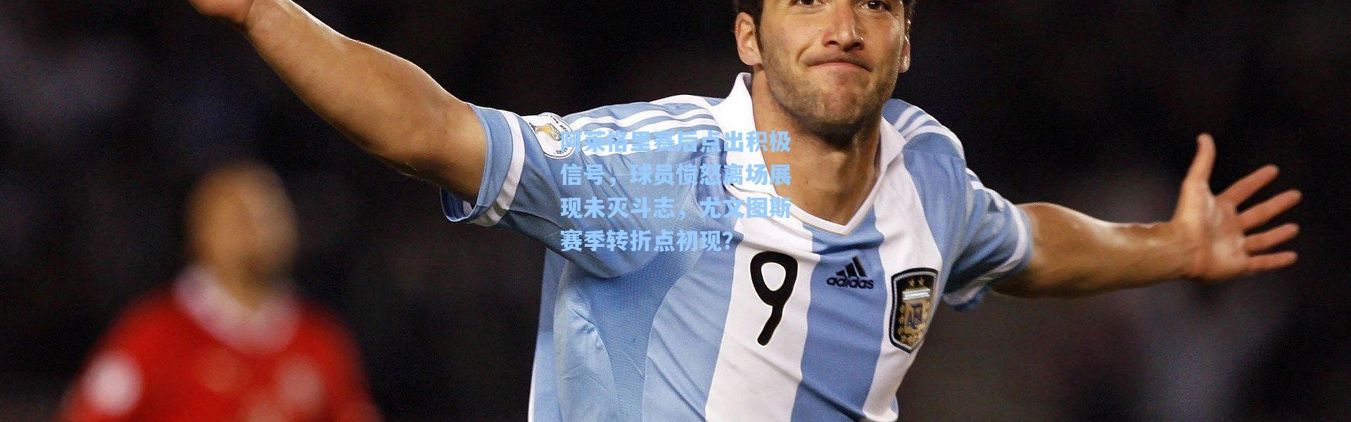 【壹号娱乐app下载】阿莱格里赛后点出积极信号，球员愤怒离场展现未灭斗志，尤文图斯赛季转折点初现？