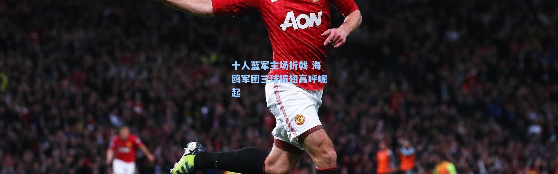 壹号娱乐h5：十人蓝军主场折戟 海鸥军团三球振翅高呼崛起