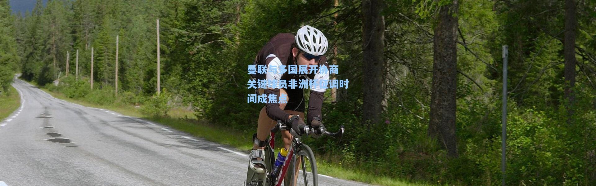 一号娱乐_曼联与多国展开协商 关键球员非洲杯征调时间成焦点