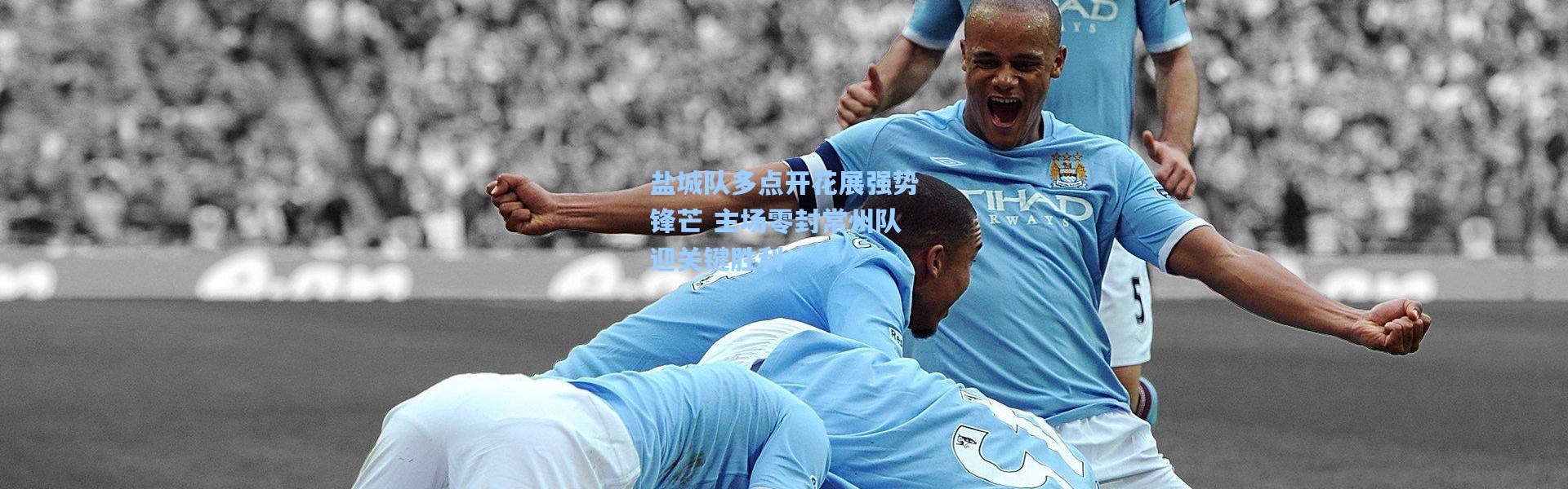 壹号娱乐h5_盐城队多点开花展强势锋芒 主场零封常州队迎关键胜利