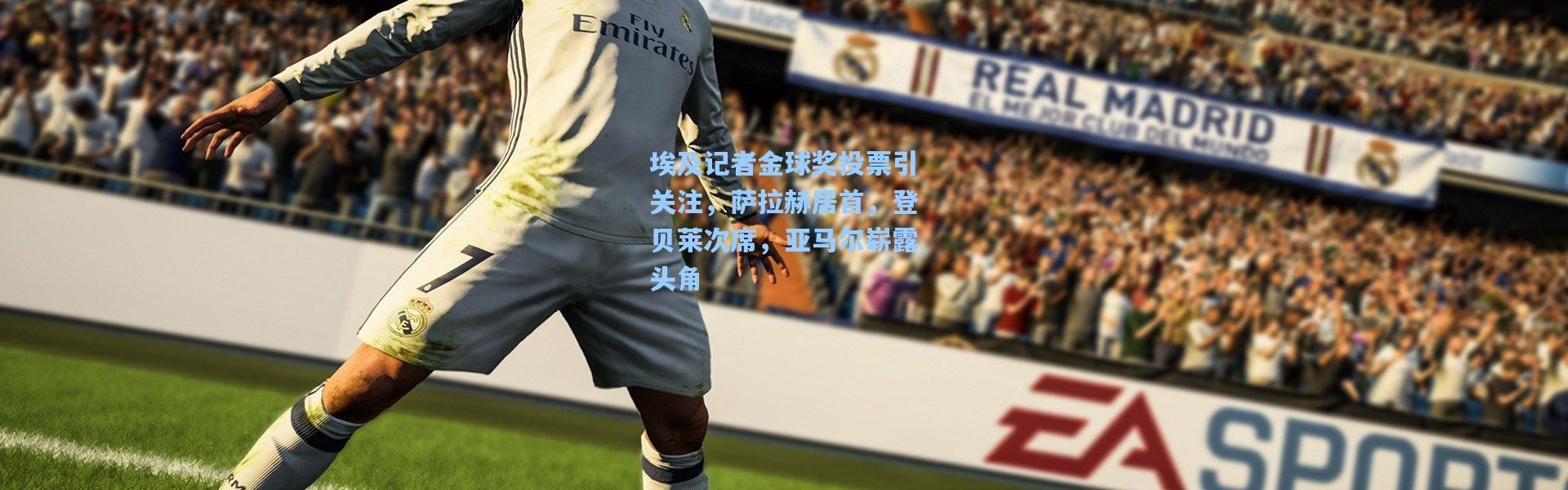 壹号娱乐app下载|埃及记者金球奖投票引关注，萨拉赫居首，登贝莱次席，亚马尔崭露头角