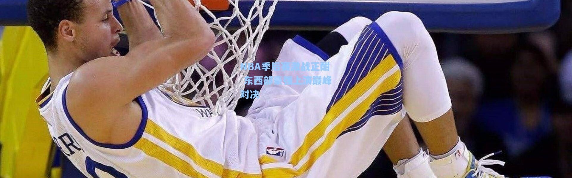 【一号娱乐】NBA季后赛激战正酣 东西部豪强上演巅峰对决