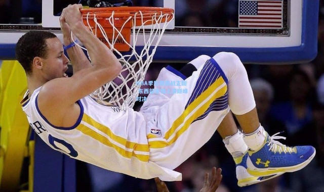 【一号娱乐】NBA季后赛激战正酣 东西部豪强上演巅峰对决