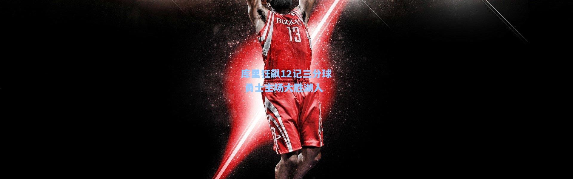 壹号娱乐h5-库里狂飙12记三分球 勇士主场大胜湖人