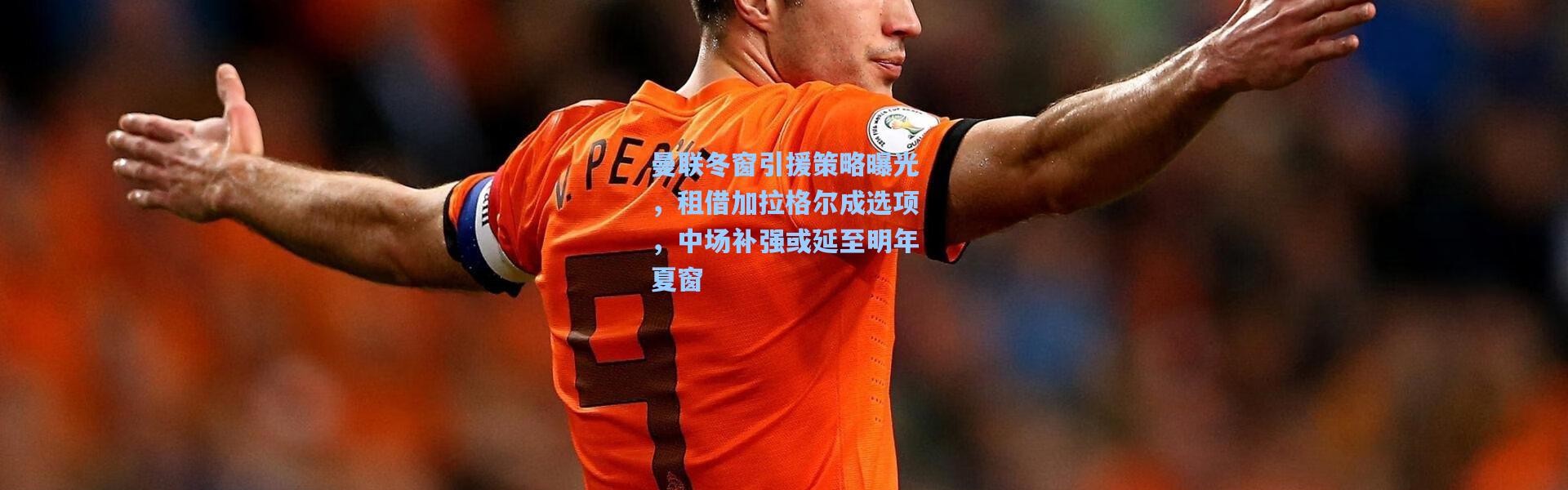 壹号娱乐官网：曼联冬窗引援策略曝光，租借加拉格尔成选项，中场补强或延至明年夏窗