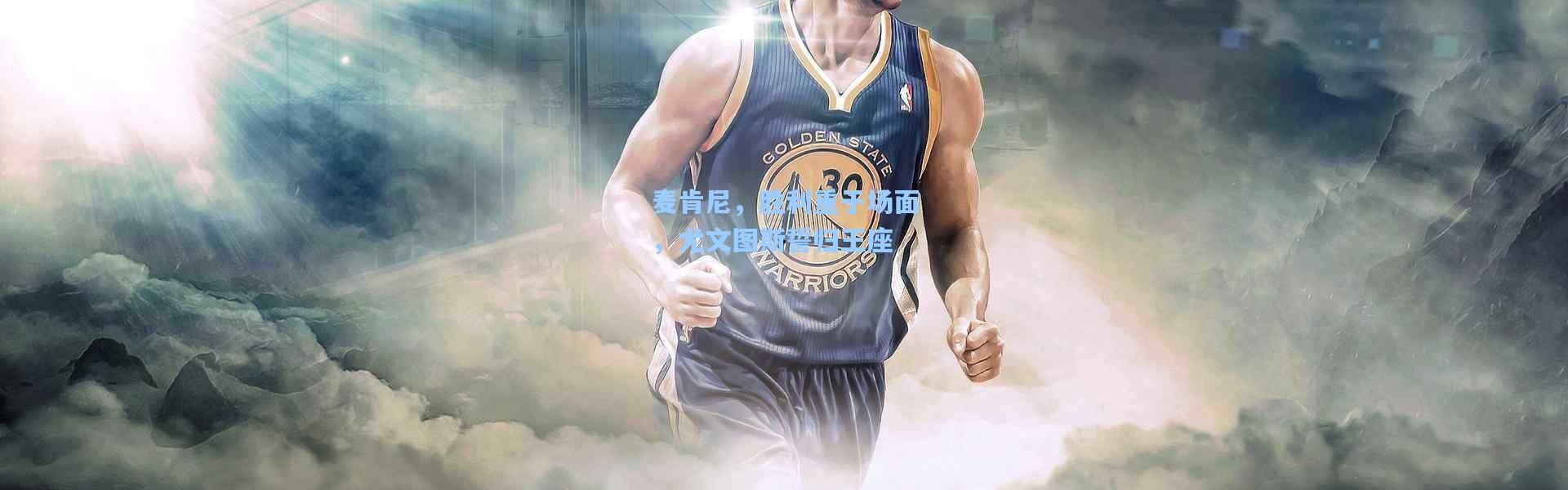 壹号娱乐h5_麦肯尼，胜利重于场面，尤文图斯誓归王座