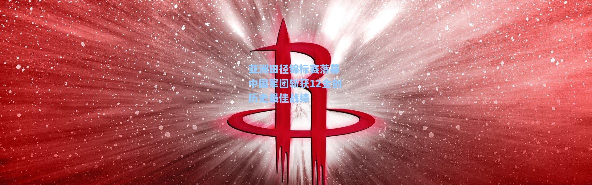 【壹号娱乐下载】亚洲田径锦标赛落幕 中国军团斩获12金创历史最佳战绩