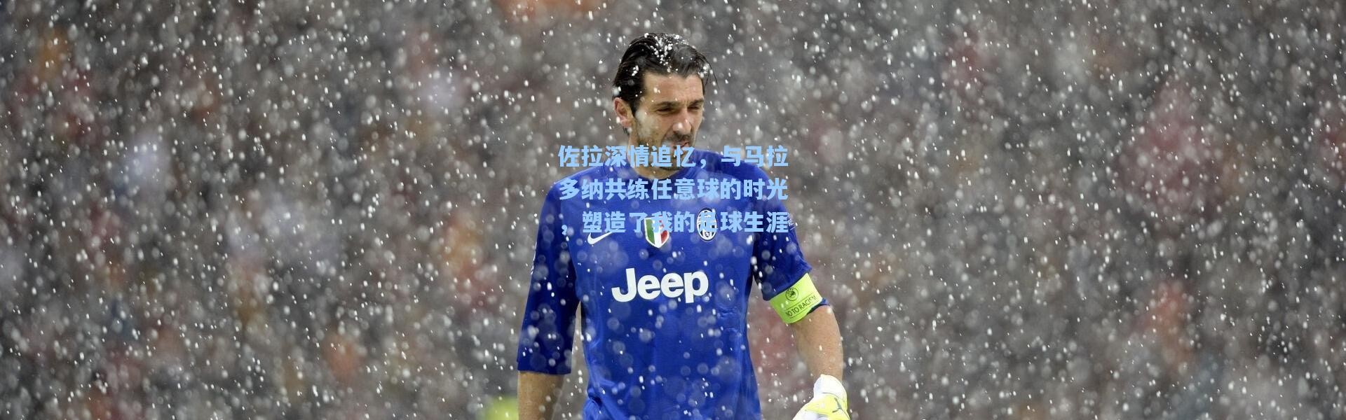 壹号娱乐h5：佐拉深情追忆，与马拉多纳共练任意球的时光，塑造了我的足球生涯