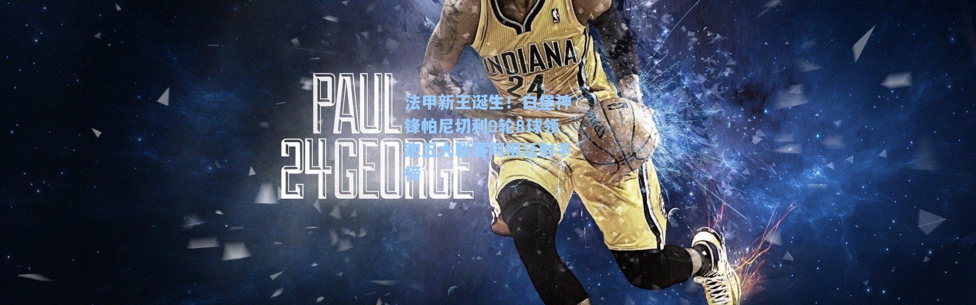 【壹号娱乐官网】法甲新王诞生！白堡神锋帕尼切利9轮8球领跑五大联赛阿根廷射手榜