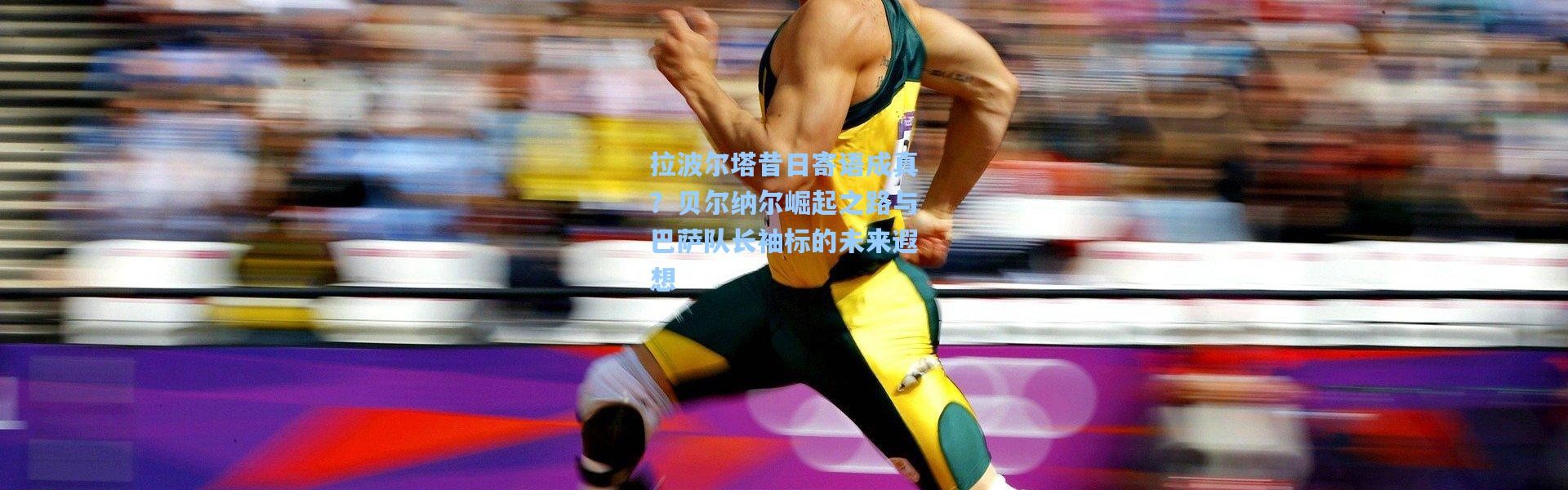 壹号娱乐h5：拉波尔塔昔日寄语成真？贝尔纳尔崛起之路与巴萨队长袖标的未来遐想