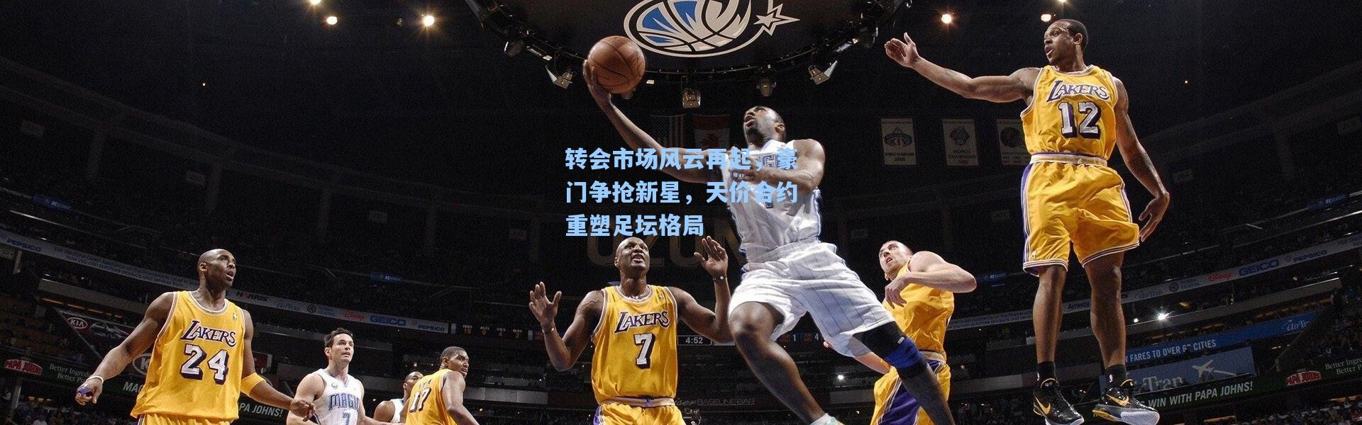 壹号娱乐官网_转会市场风云再起，豪门争抢新星，天价合约重塑足坛格局